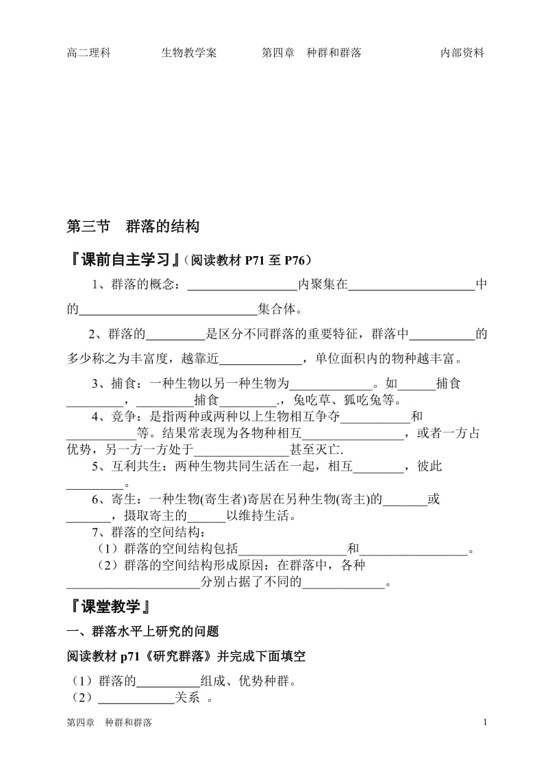 4.3《群落的结构》学案缪运良-教学文档.doc