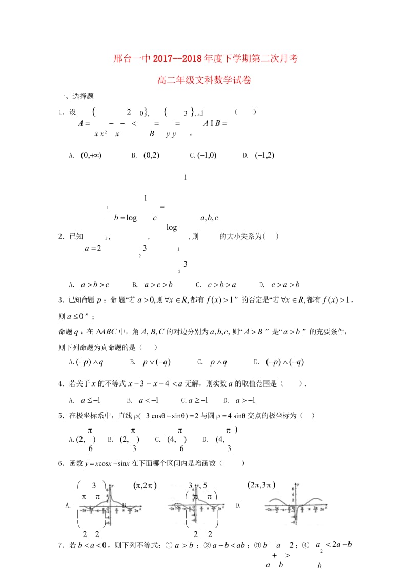 河北省邢台市第一中学2017_2018学年高二数学下学期第三次月考试题文201806070275.wps_第1页