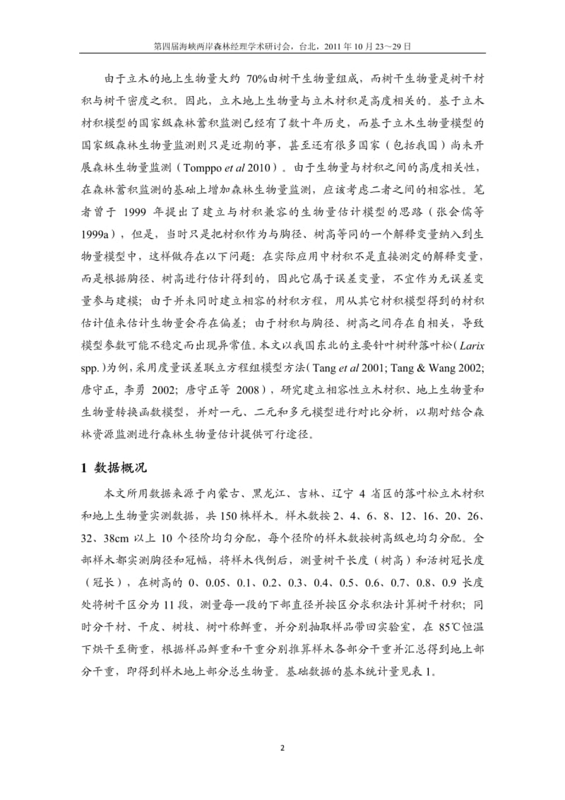 【精品】与材积相容的东北落叶松地上生物量模型.pdf_第2页