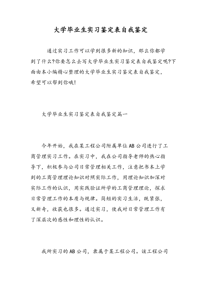 大学毕业生实习鉴定表自我鉴定.doc_第1页