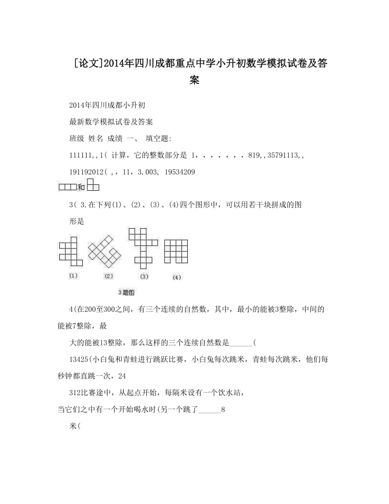 最新[论文]四川成都重点中学小升初数学模拟试卷及答案优秀名师资料.doc_第1页