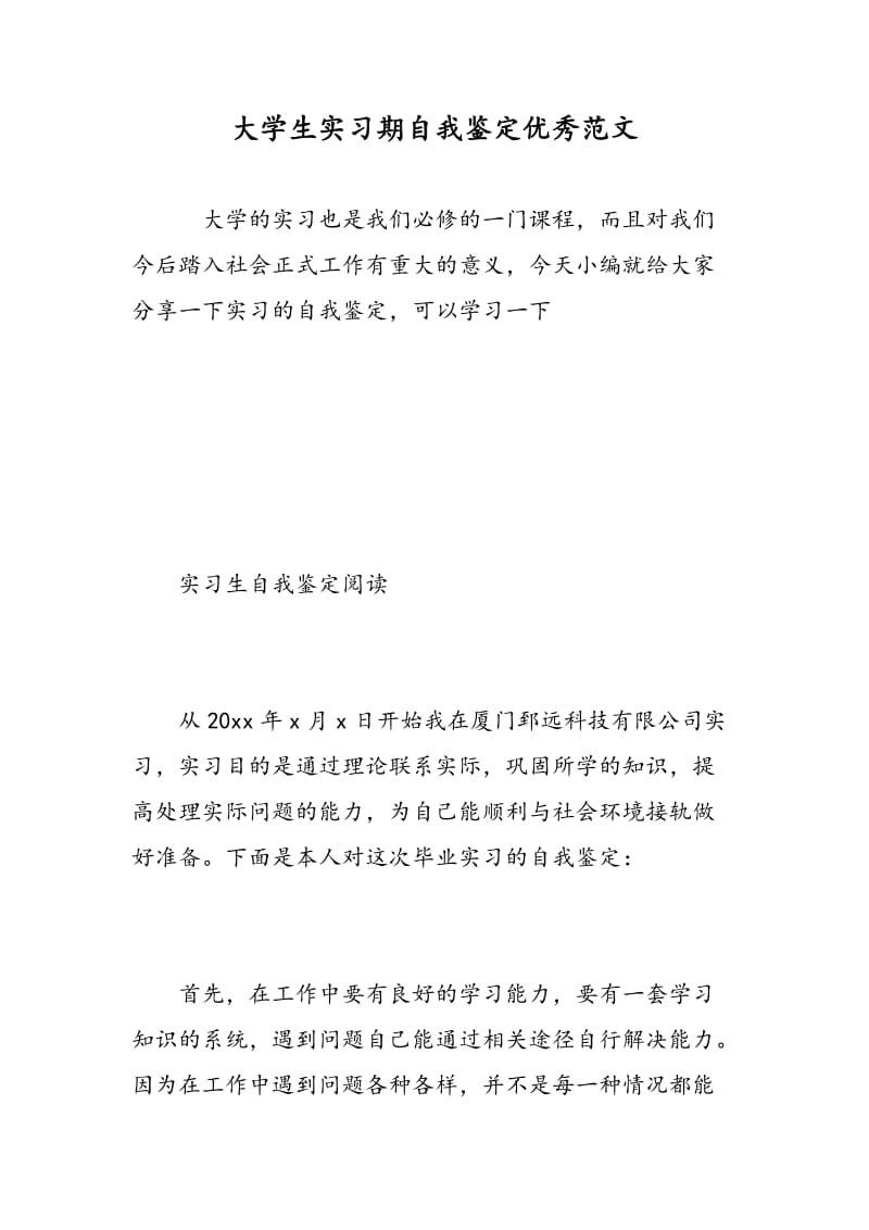 大学生实习期自我鉴定优秀范文.doc_第1页