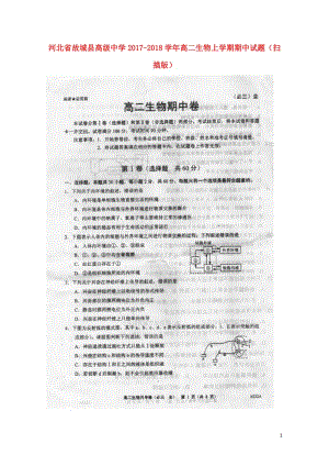 河北省故城县高级中学2017_2018学年高二生物上学期期中试题扫描版201805300119.doc