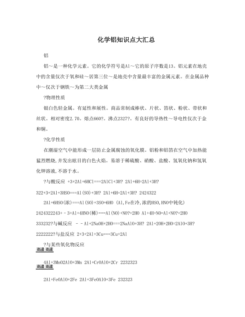 最新化学铝知识点大汇总优秀名师资料.doc_第1页