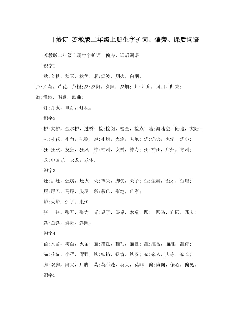 最新[修订]苏教版二年级上册生字扩词、偏旁、课后词语优秀名师资料.doc_第1页