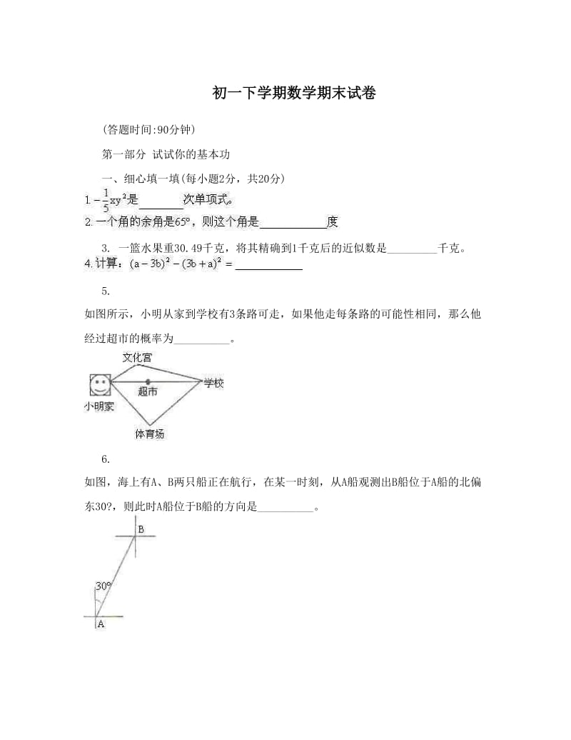 最新初一下学期数学期末试卷优秀名师资料.doc_第1页