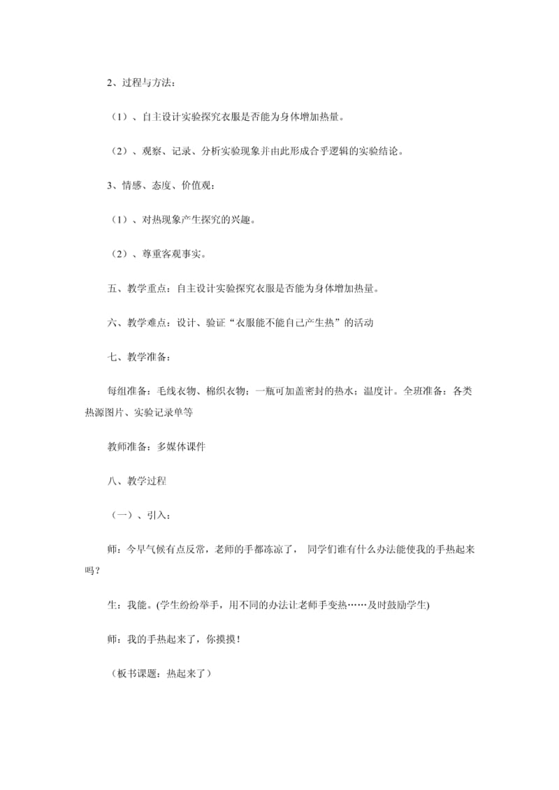 《热起来了》教学设计.pdf_第2页