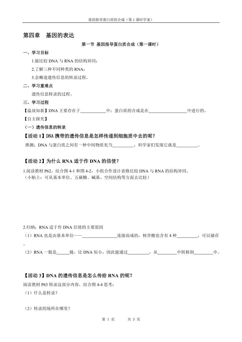 4.1《基因指导蛋白质的合成》学案1宋宁丽-教学文档.doc_第1页