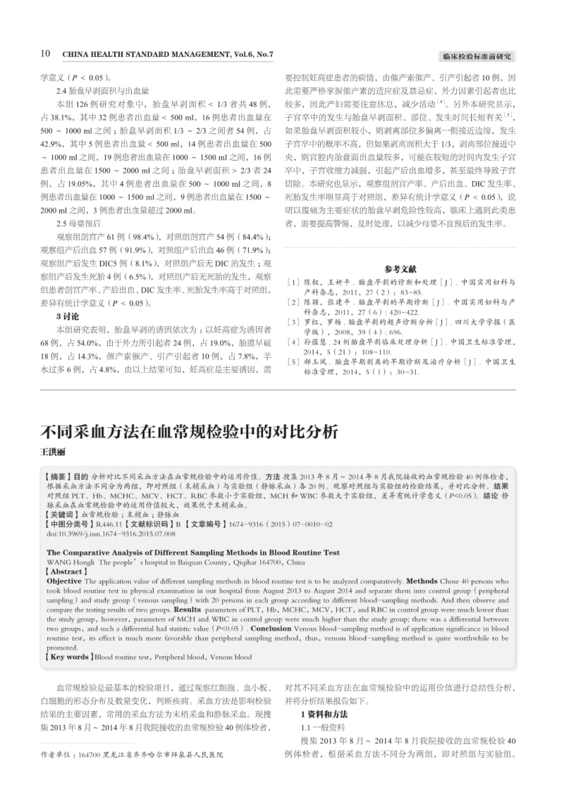 不同采血方法在血常规检验中的对比分析.pdf_第1页