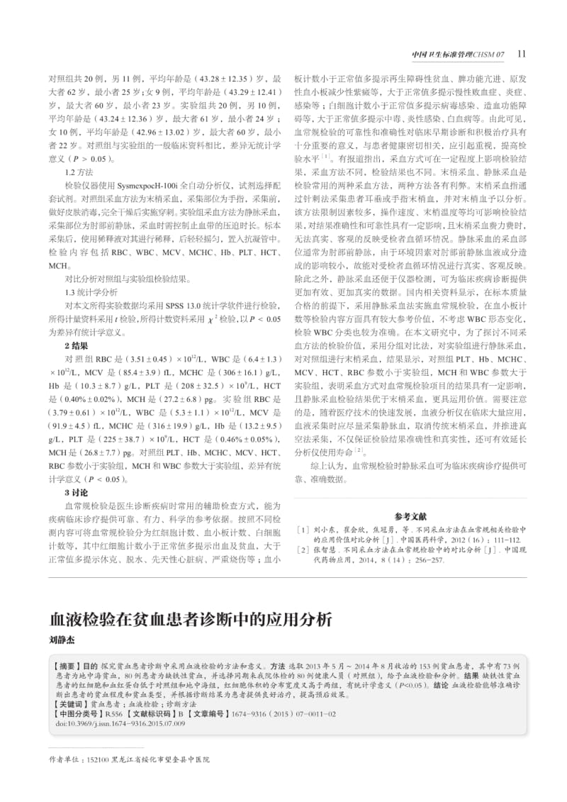 不同采血方法在血常规检验中的对比分析.pdf_第2页