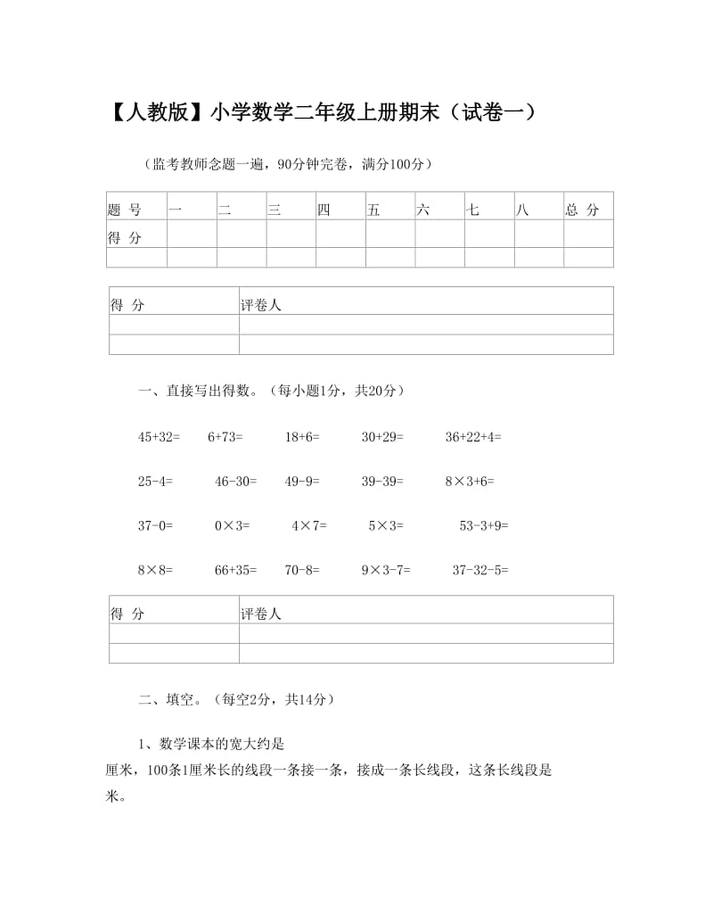 最新人教版二年级上册数学试卷优秀名师资料.doc_第1页