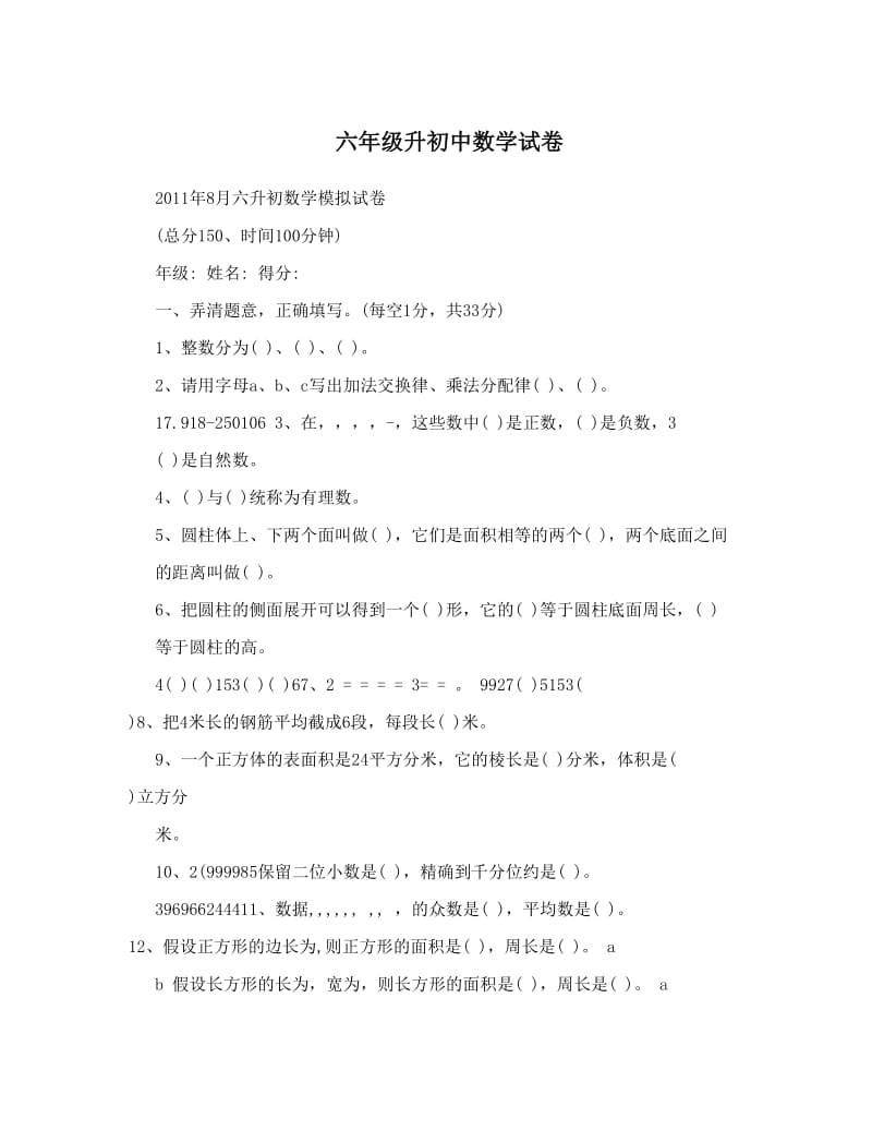 最新六年级升初中数学试卷优秀名师资料.doc_第1页