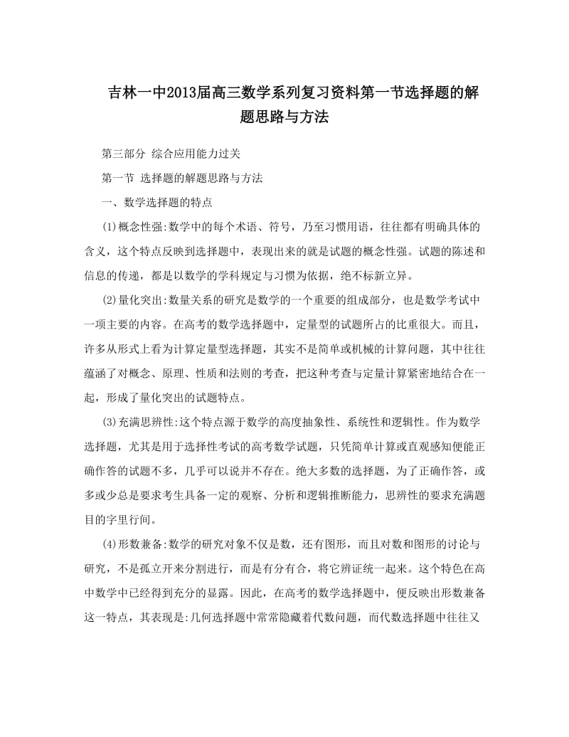 最新吉林一中届高三数学系列复习资料第一节选择题的解题思路与方法优秀名师资料.doc_第1页