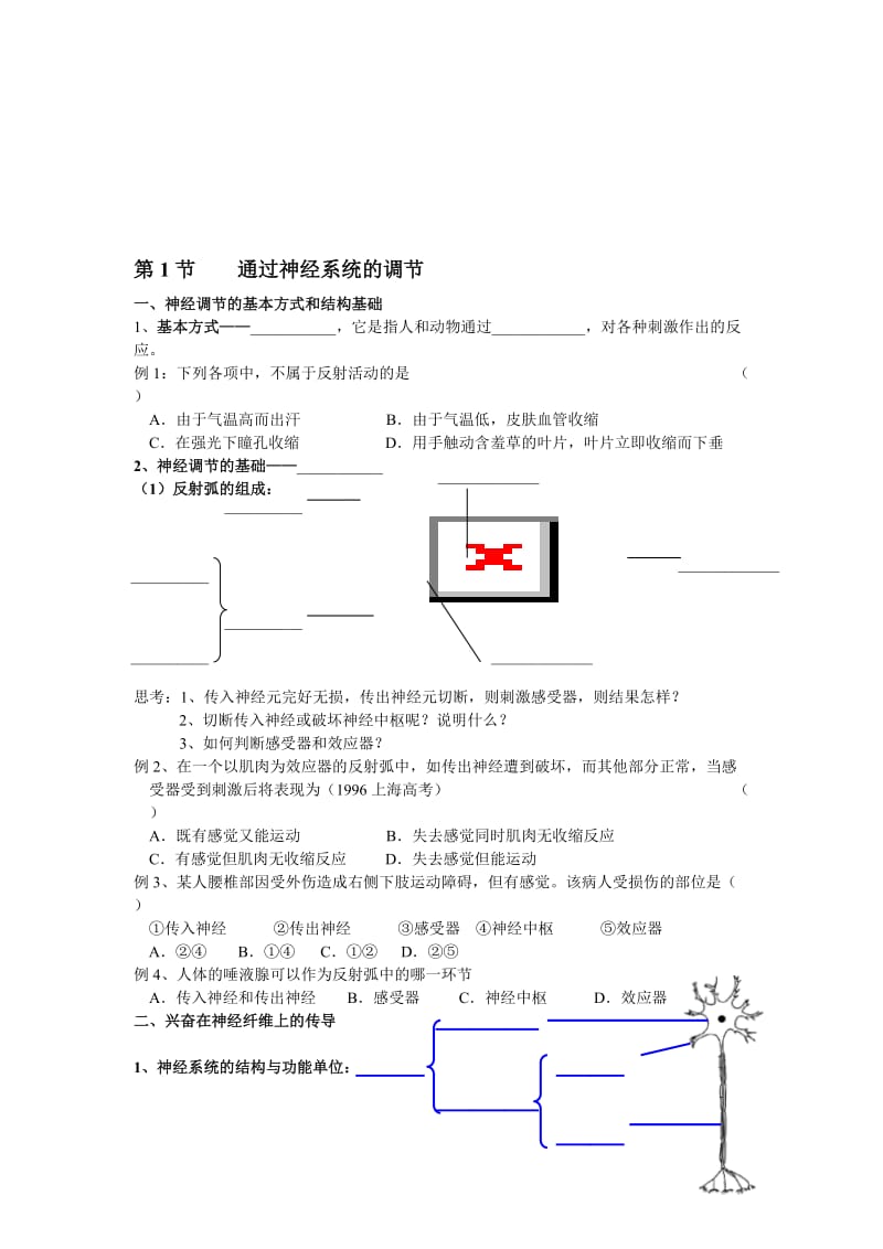 2.1《通过神经系统的调节》试题姜云祥-教学文档.doc