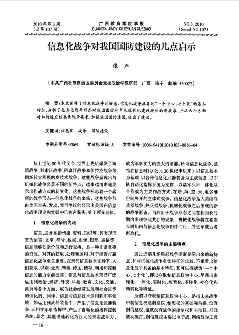 【精品资料】信息化战争对我国国防建设的几点启示.pdf_第1页