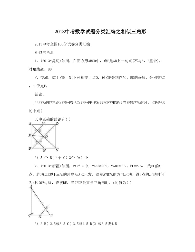 最新中考数学试题分类汇编之相似三角形优秀名师资料.doc_第1页