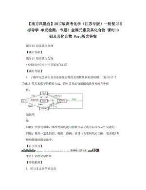 最新【南方凤凰台】版高考化学（江苏专版）一轮复习目标导学+单元检测：专题3+金属元素及其化合物+课时13　铝及其化合物+Word版含答案优秀名师资料.doc