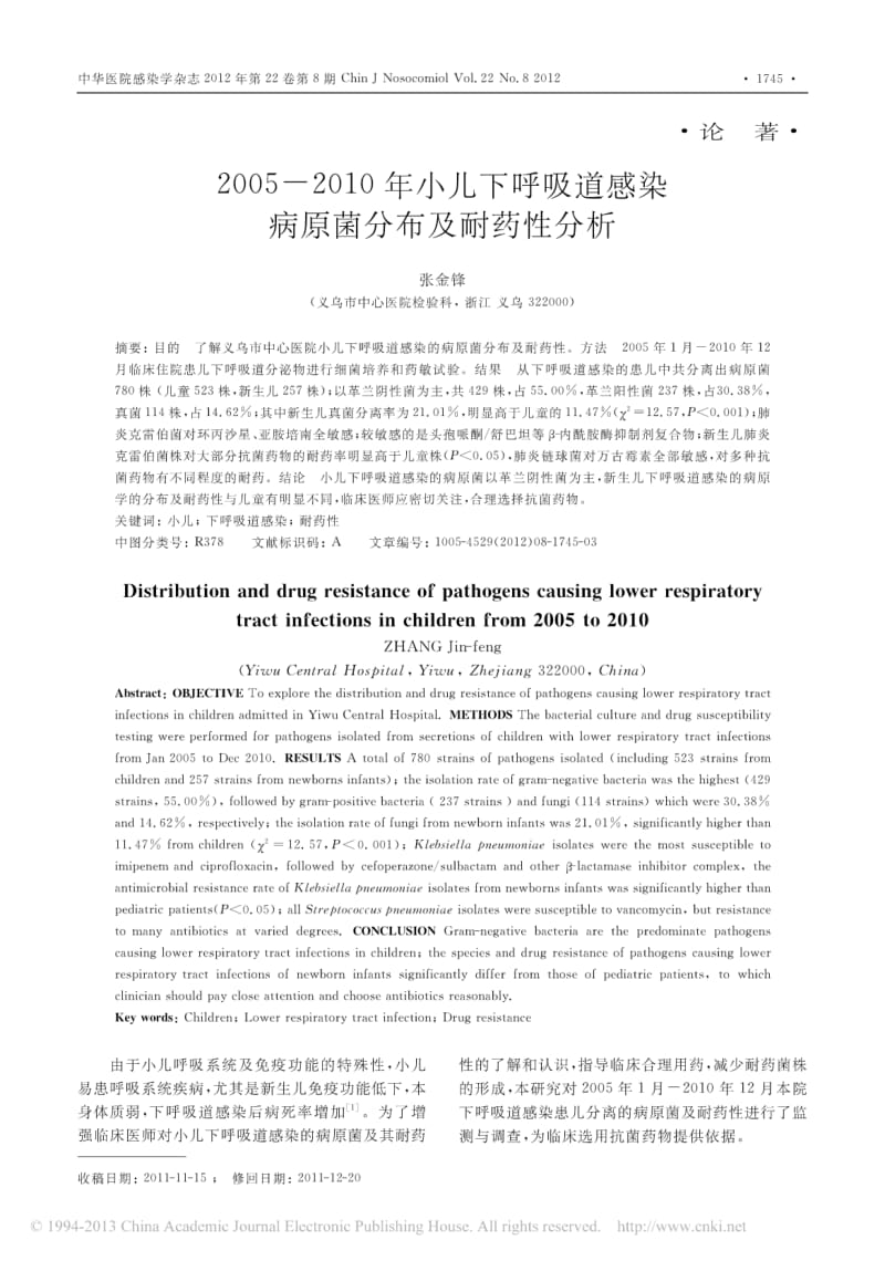 2005_2010年小儿下呼吸道感染病原菌分布及耐药性分析.pdf_第1页