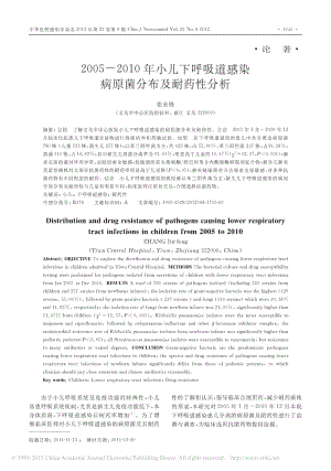 2005_2010年小儿下呼吸道感染病原菌分布及耐药性分析.pdf