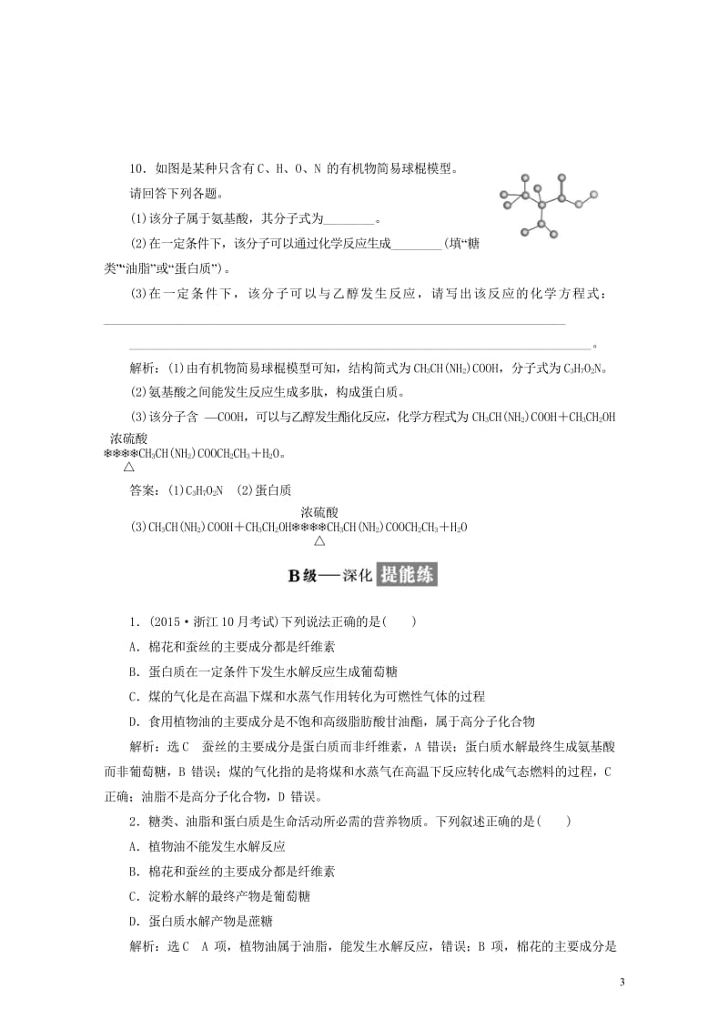 浙江专版2018年高中化学专题三有机物的获得与利用课时跟踪检测二十蛋白质和氨基酸苏教版必修22018.wps_第3页