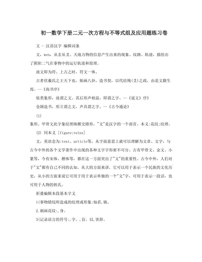 最新初一数学下册二元一次方程与不等式组及应用题练习卷优秀名师资料.doc_第1页