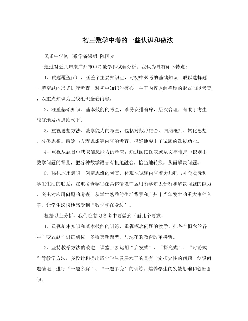 最新初三数学中考的一些认识和做法优秀名师资料.doc_第1页