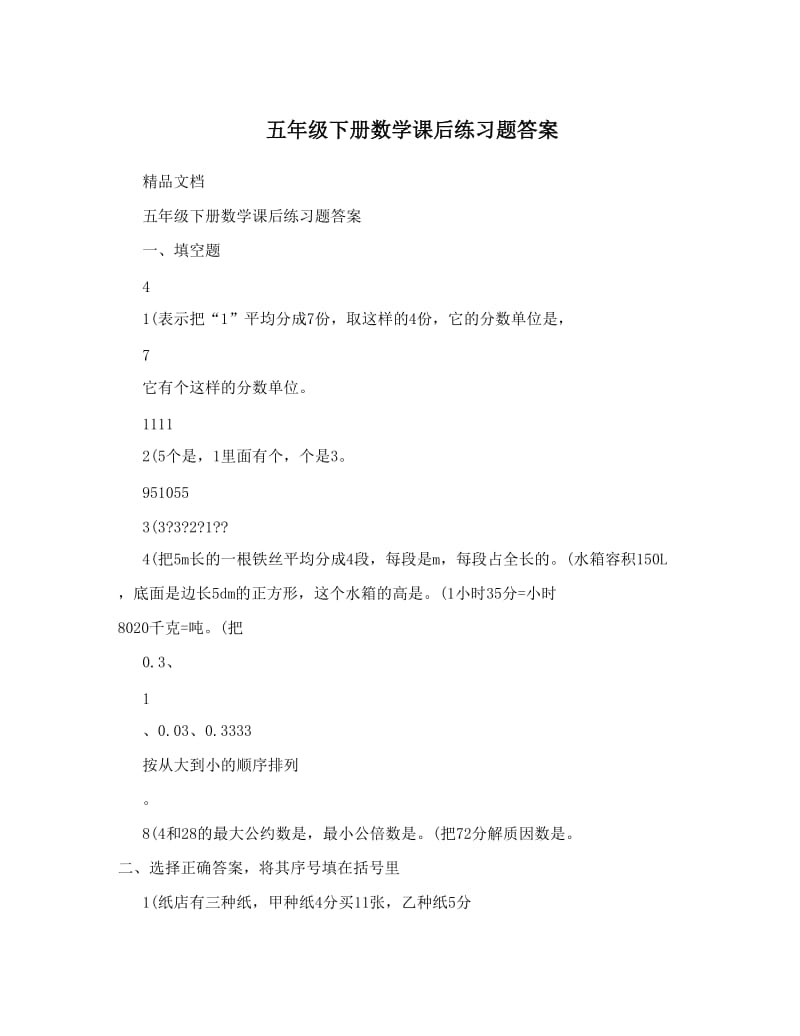 最新五年级下册数学课后练习题答案优秀名师资料.doc_第1页