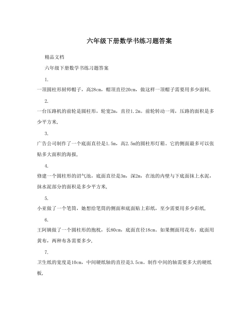 最新六年级下册数学书练习题答案优秀名师资料.doc_第1页