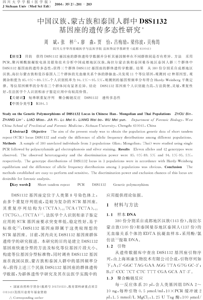 中国汉族、蒙古族和泰国人群中D8S1132基因座的遗传多态性研究.pdf_第1页