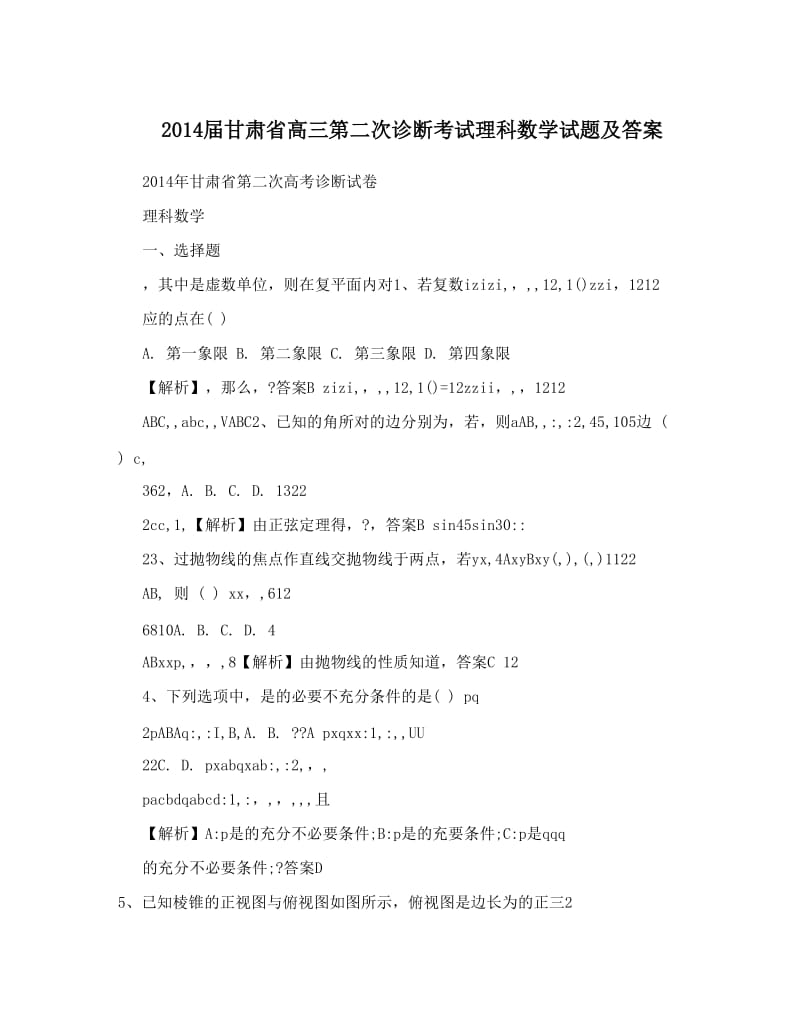 最新届甘肃省高三第二次诊断考试理科数学试题及答案优秀名师资料.doc_第1页