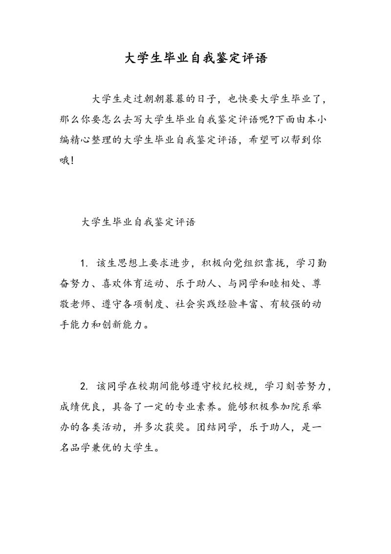 大学生毕业自我鉴定评语.doc_第1页