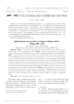 2005_2012年北京市海淀区流行性腮腺炎流行病学特征.pdf