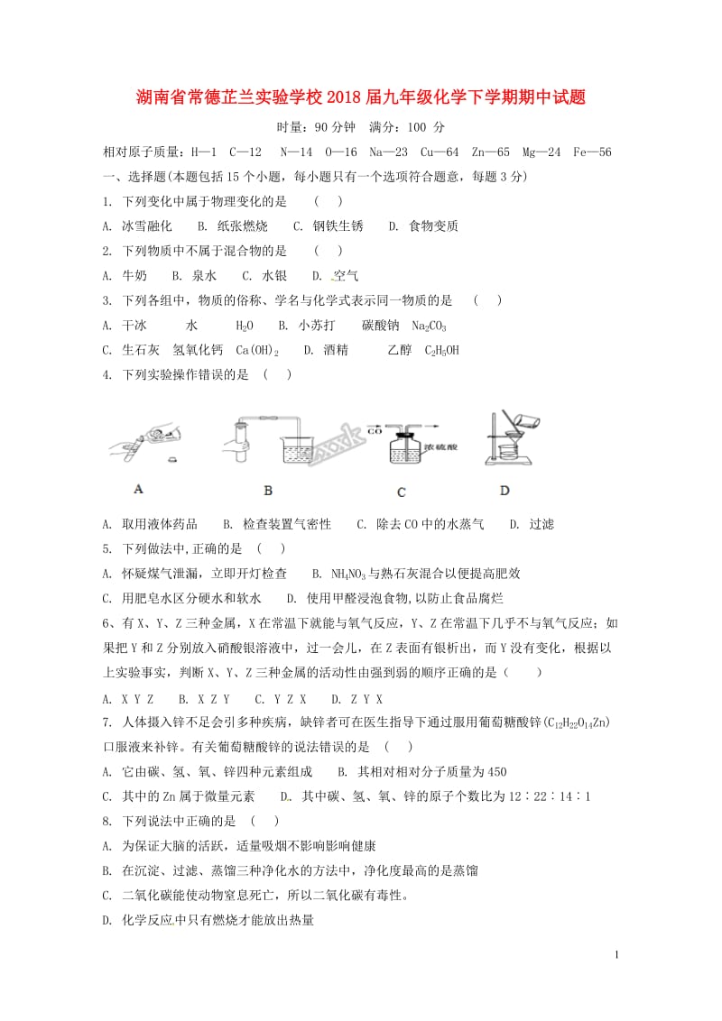 湖南省常德芷兰实验学校2018届九年级化学下学期期中试题无答案新人教版20180531248.doc_第1页