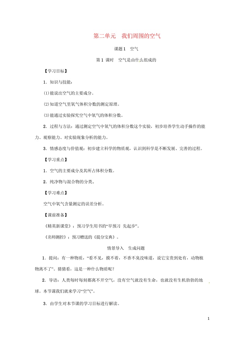 2018年秋九年级化学上册第2单元我们周围的空气课题1空气第1课时空气是由什么组成的教案新版新人教版.wps_第1页