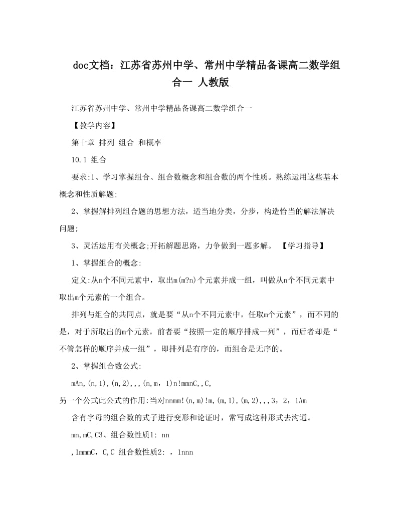 最新doc文档：江苏省苏州中学、常州中学精品备课高二数学组合一+人教版优秀名师资料.doc_第1页