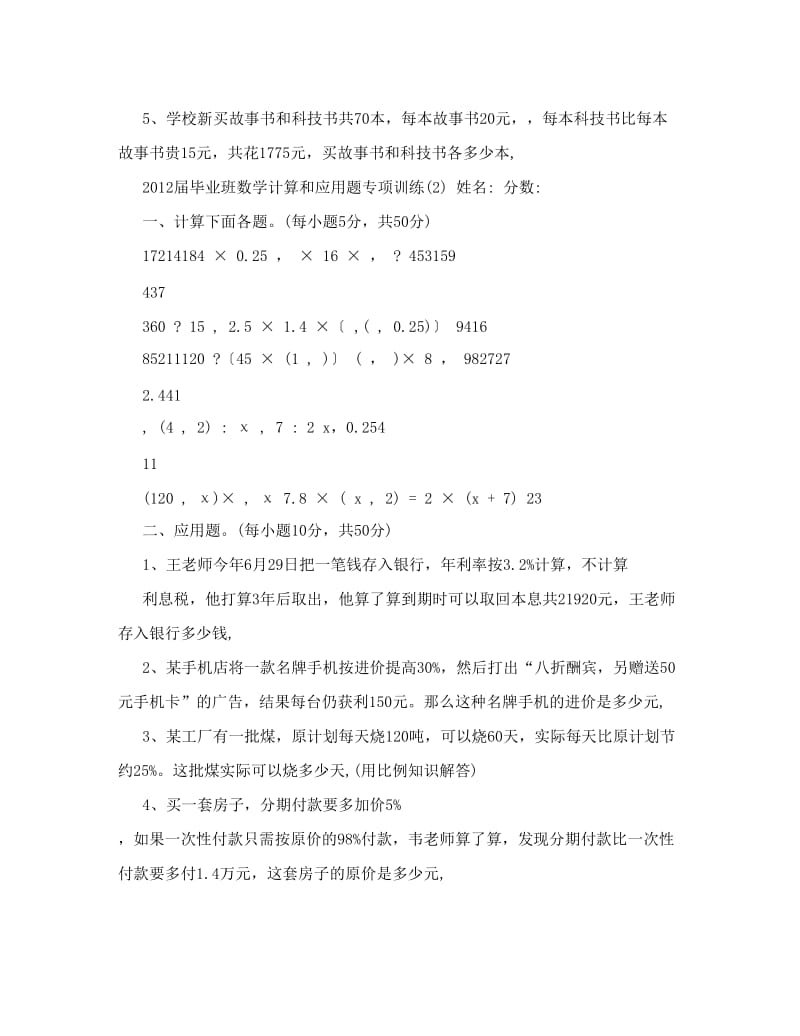 最新届毕业班数学计算和应用题专项训练【可编辑】优秀名师资料.doc_第2页