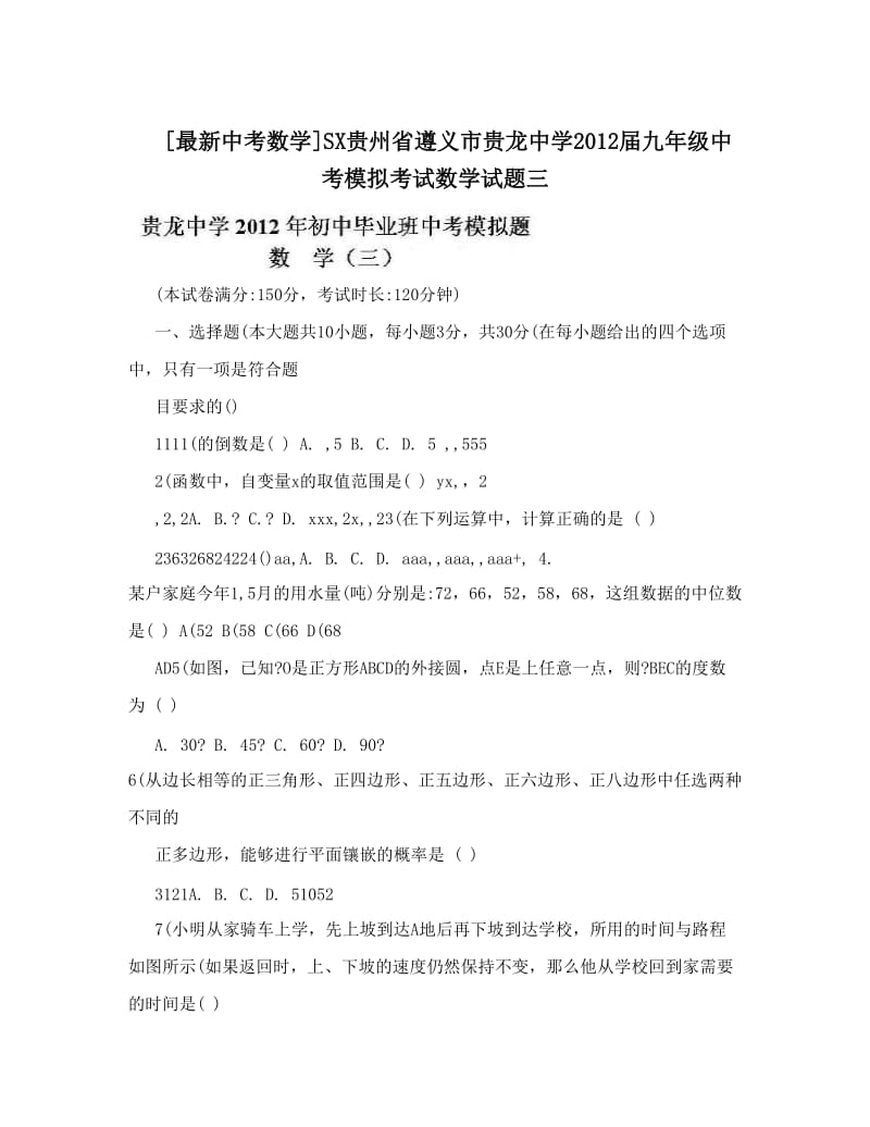 最新[最新中考数学]SX贵州省遵义市贵龙中学届九年级中考模拟考试数学试题三优秀名师资料.doc_第1页