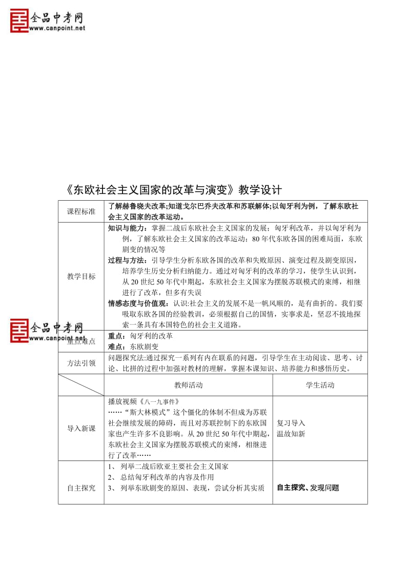 《东欧社会主义国家的改革与演变》教学设计-教学文档.doc_第1页