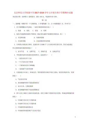 北京师范大学附属中学2017_2018学年七年级生物下学期期中试题新人教版2018061123.wps