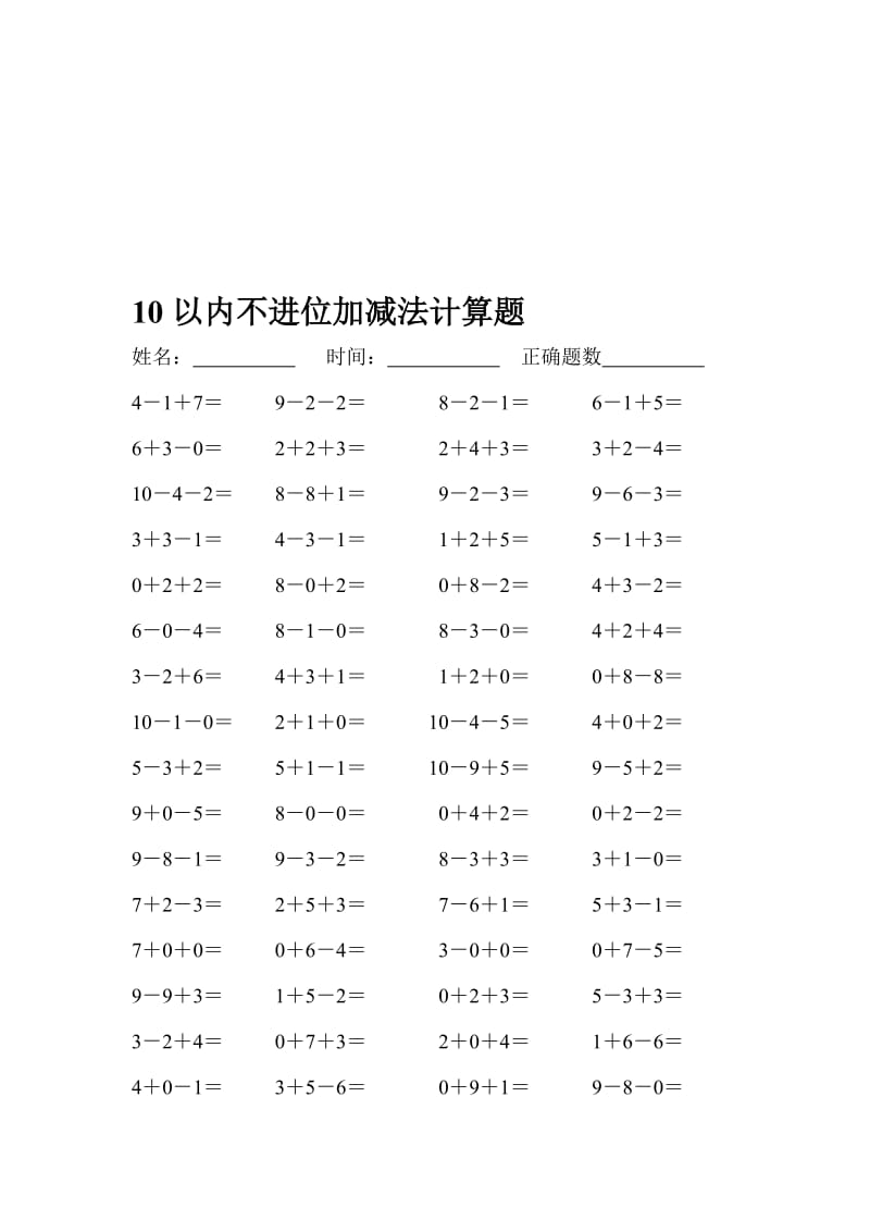 10以内不进位加减混合计算题-教学文档.doc_第1页