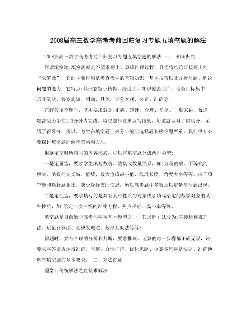 最新届高三数学高考考前回归复习专题五填空题的解法优秀名师资料.doc_第1页