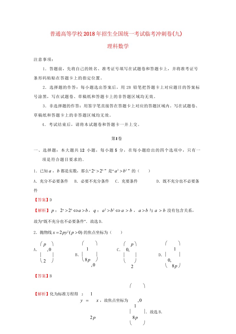 2018年普通高等学校招生全国统一考试高考数学临考冲刺卷九理201806060310.wps_第1页