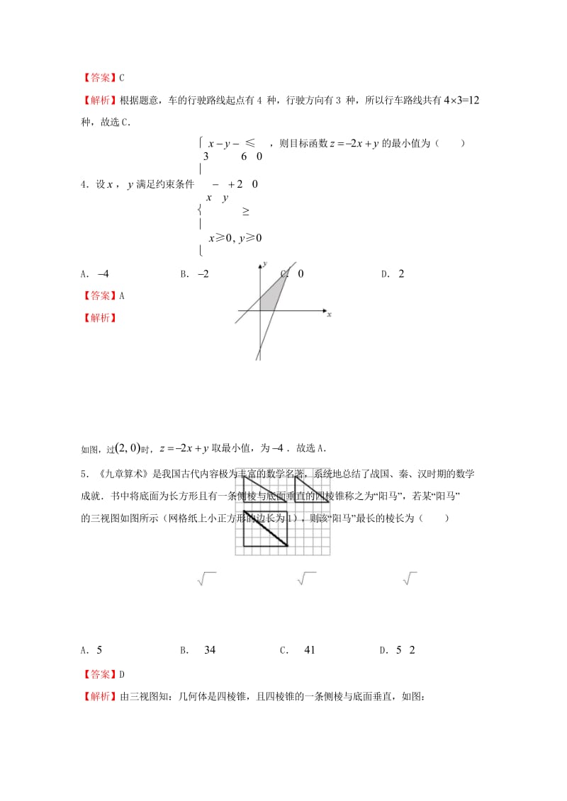 2018年普通高等学校招生全国统一考试高考数学临考冲刺卷九理201806060310.wps_第3页