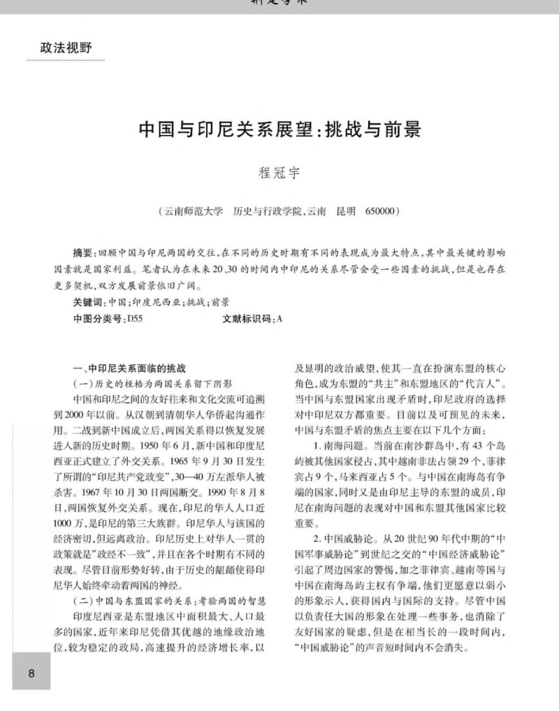 中国与印尼关系展望：挑战与前景.pdf_第1页