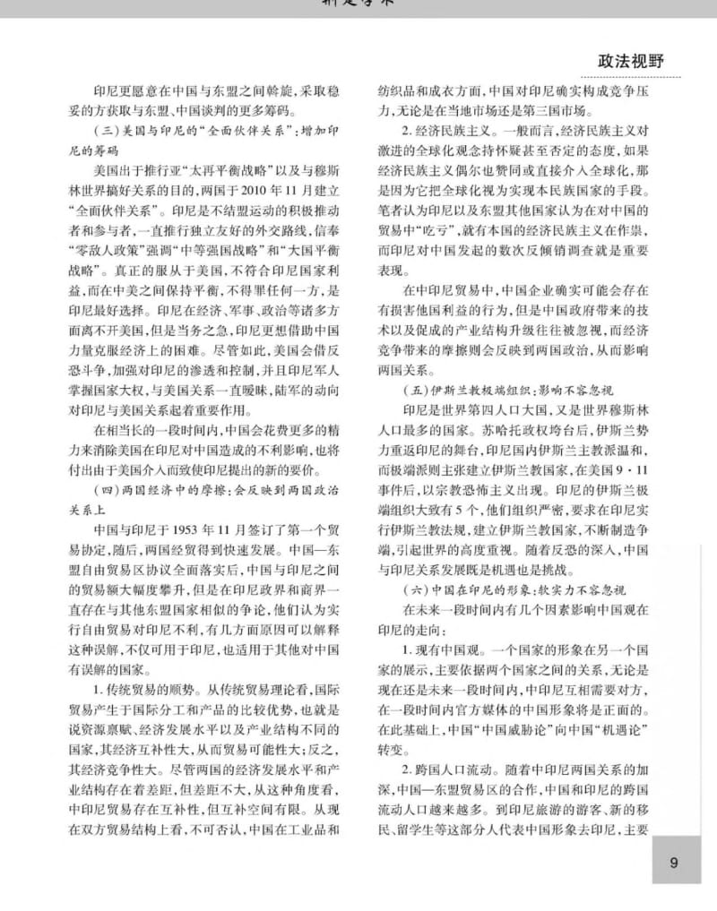 中国与印尼关系展望：挑战与前景.pdf_第2页