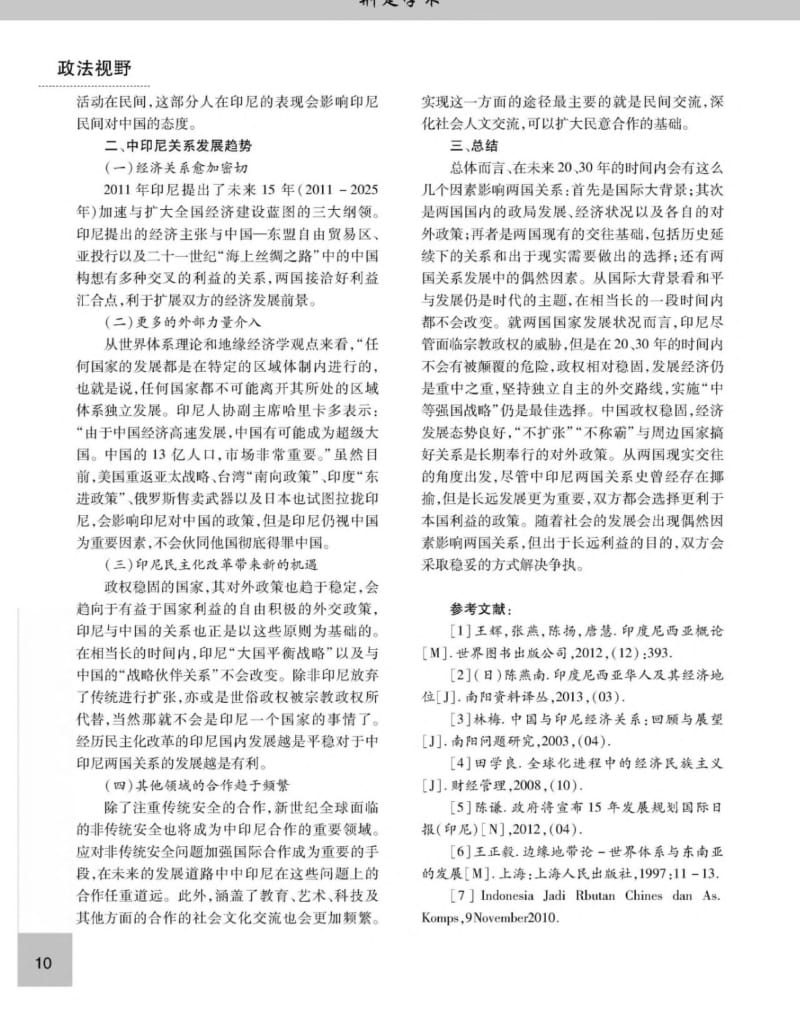 中国与印尼关系展望：挑战与前景.pdf_第3页