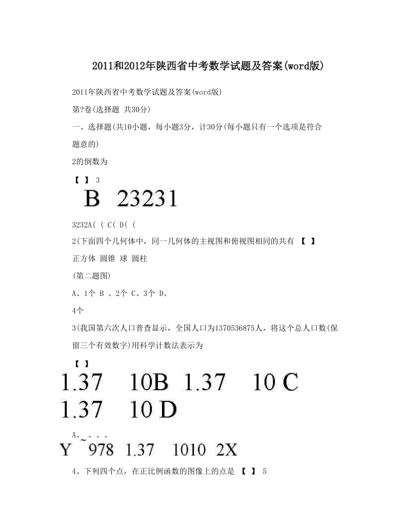 最新和陕西省中考数学试题及答案word版优秀名师资料.doc_第1页