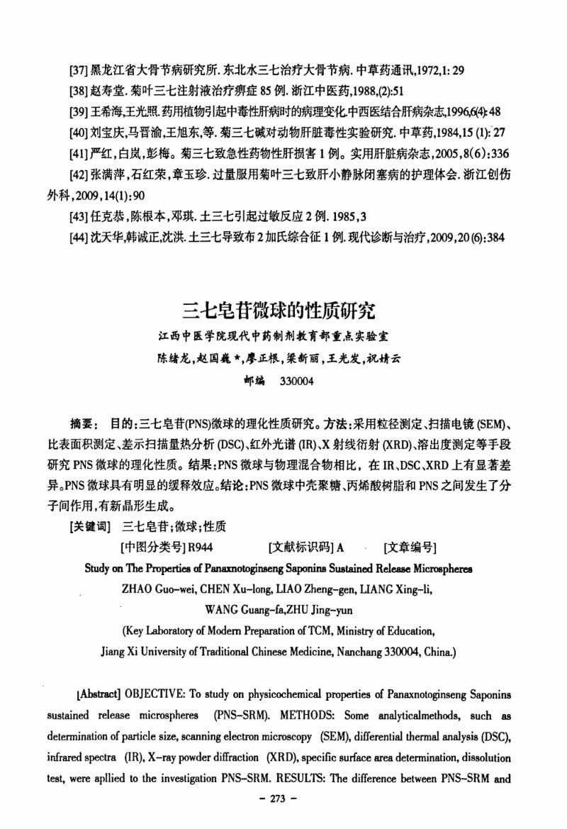 三七皂苷微球的性质研究.pdf_第1页