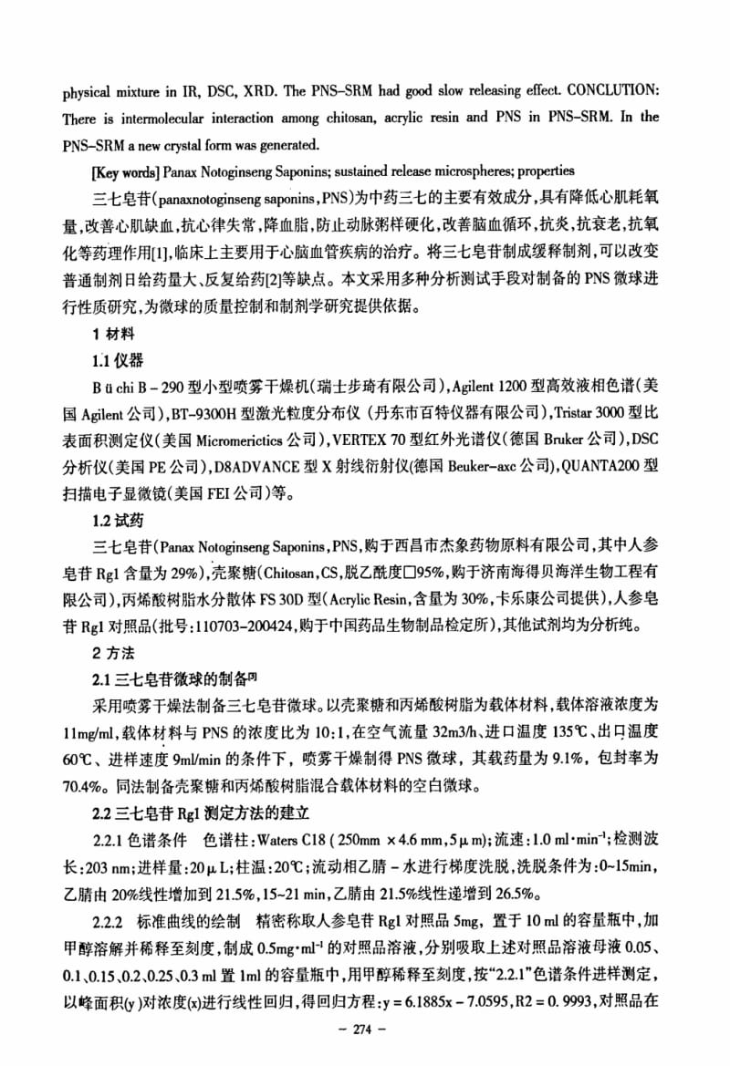 三七皂苷微球的性质研究.pdf_第2页