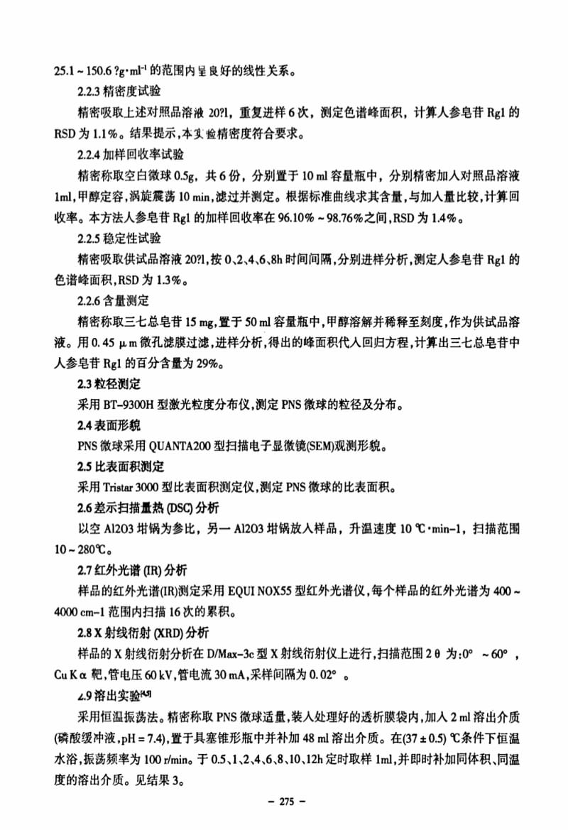 三七皂苷微球的性质研究.pdf_第3页